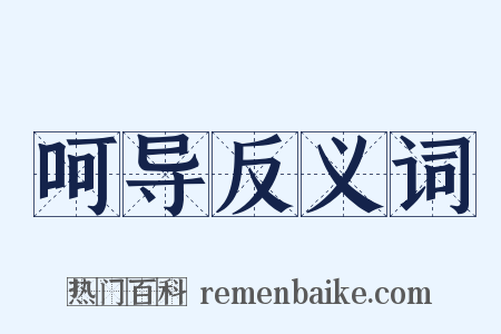 呵导反义词是什么意思的图片